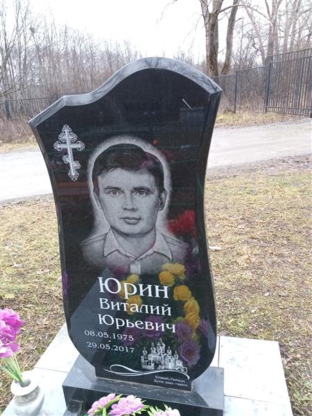 Юрин Виталий Юрьевич