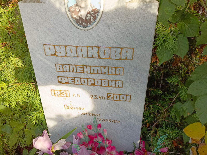 Рудакова