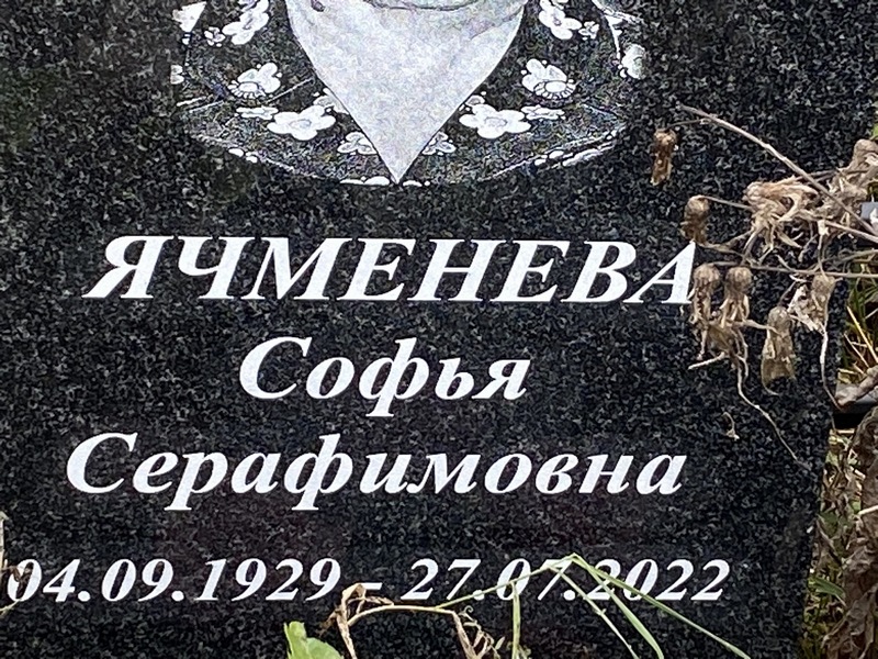 Софья Ячменева Серафимовна