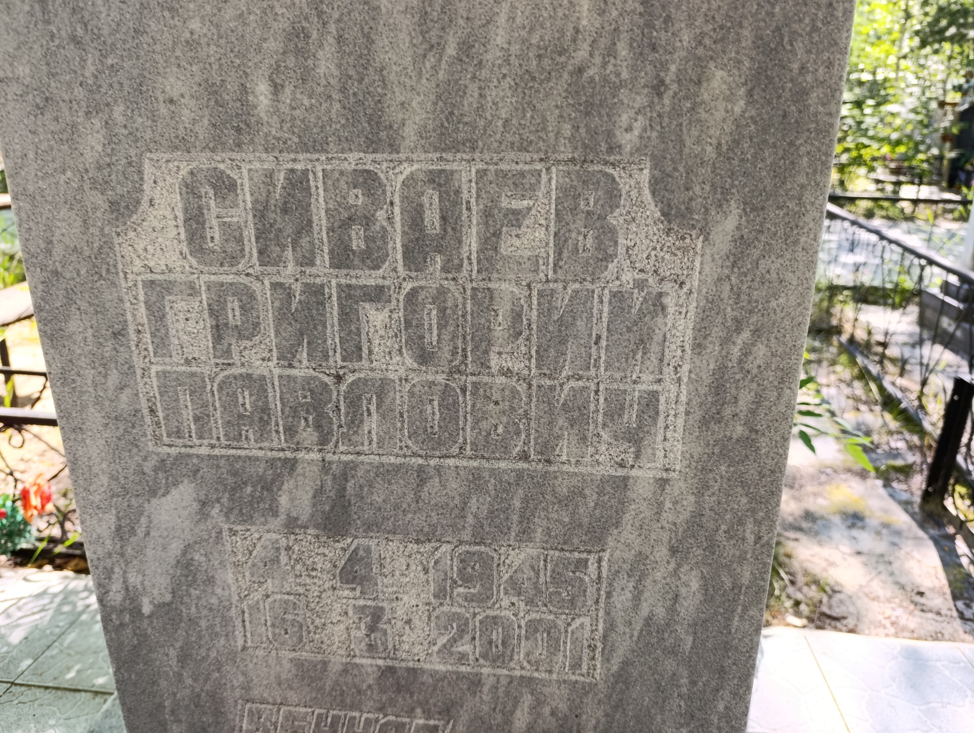 Сиваев Григорий Павлович