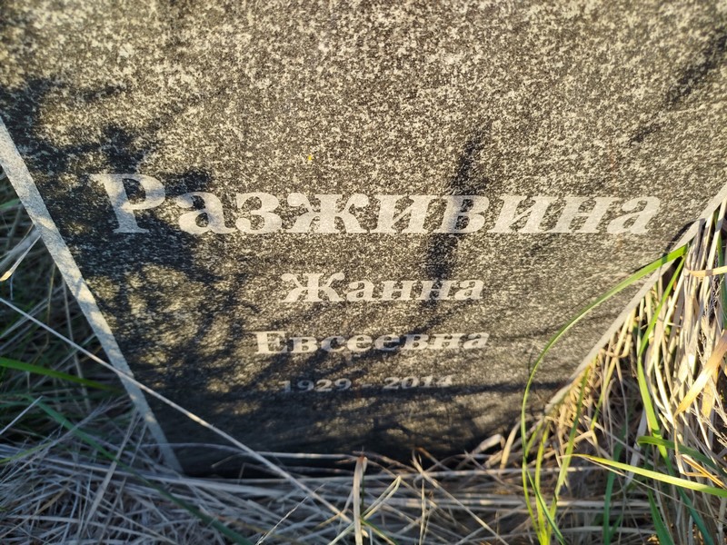 Жанна Разживина Евсеевна