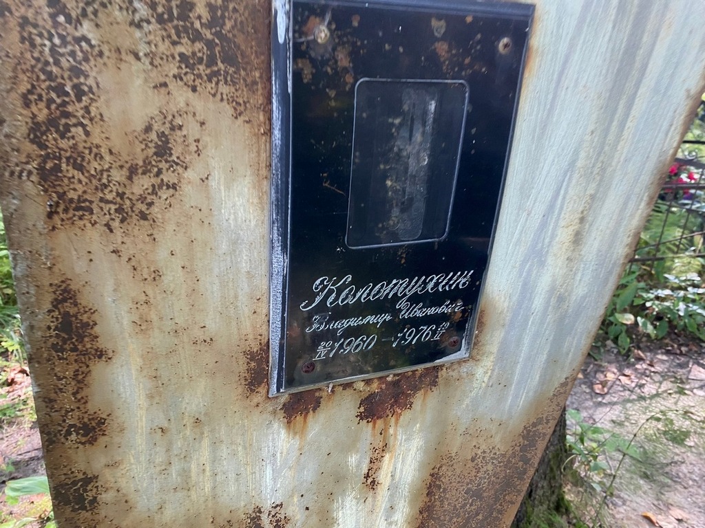 Колотухин Владимир Иванович