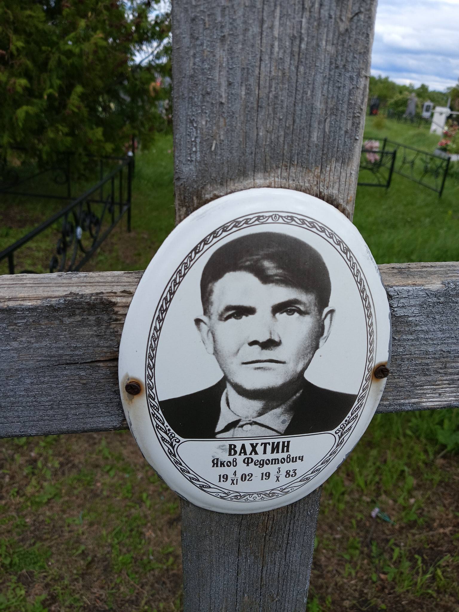 Вахтин Яков Федотович