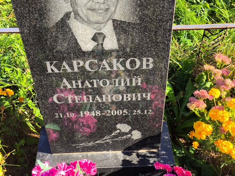 Карсаков