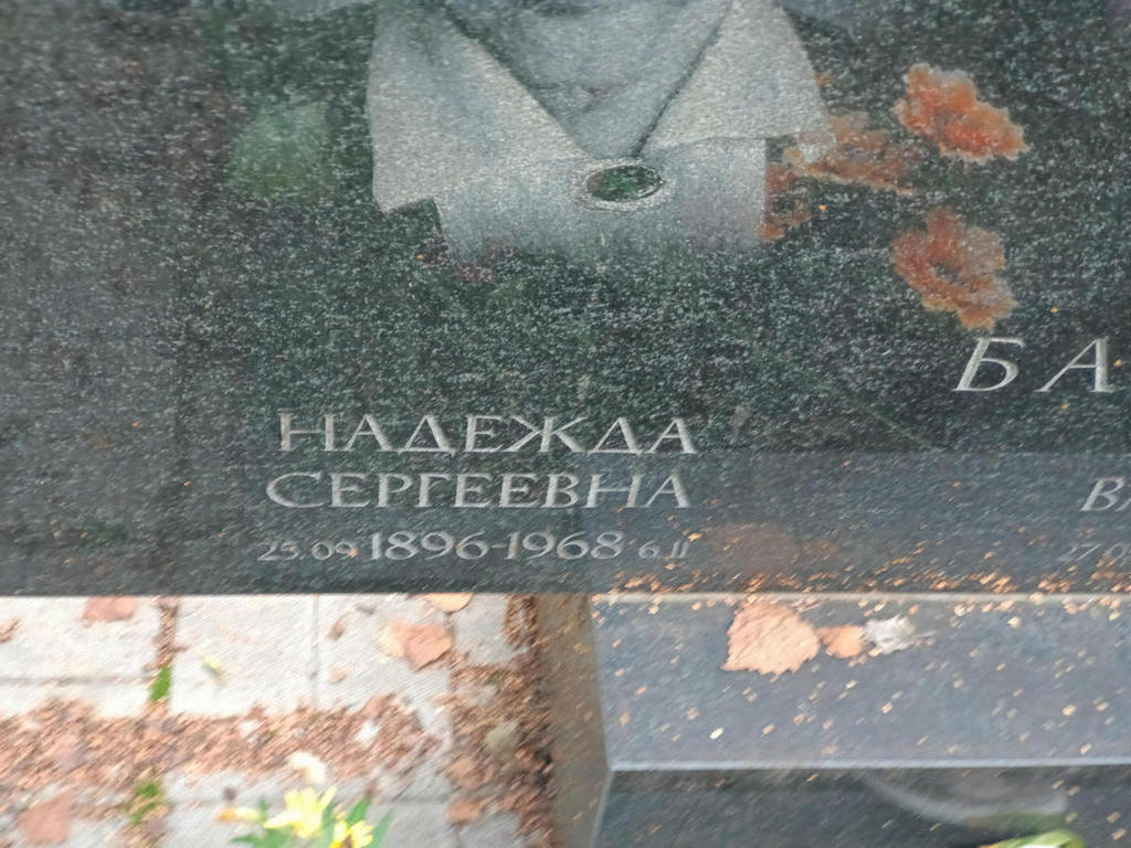 Барашкова Надежда Сергеевна