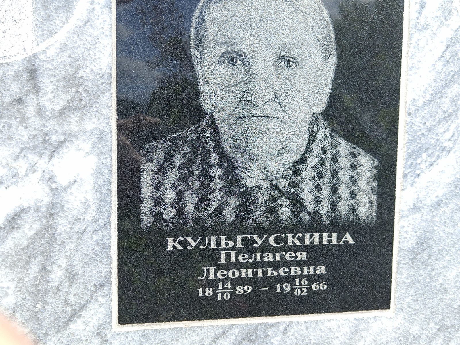 Кульгускина Пелагея Леонтьевна
