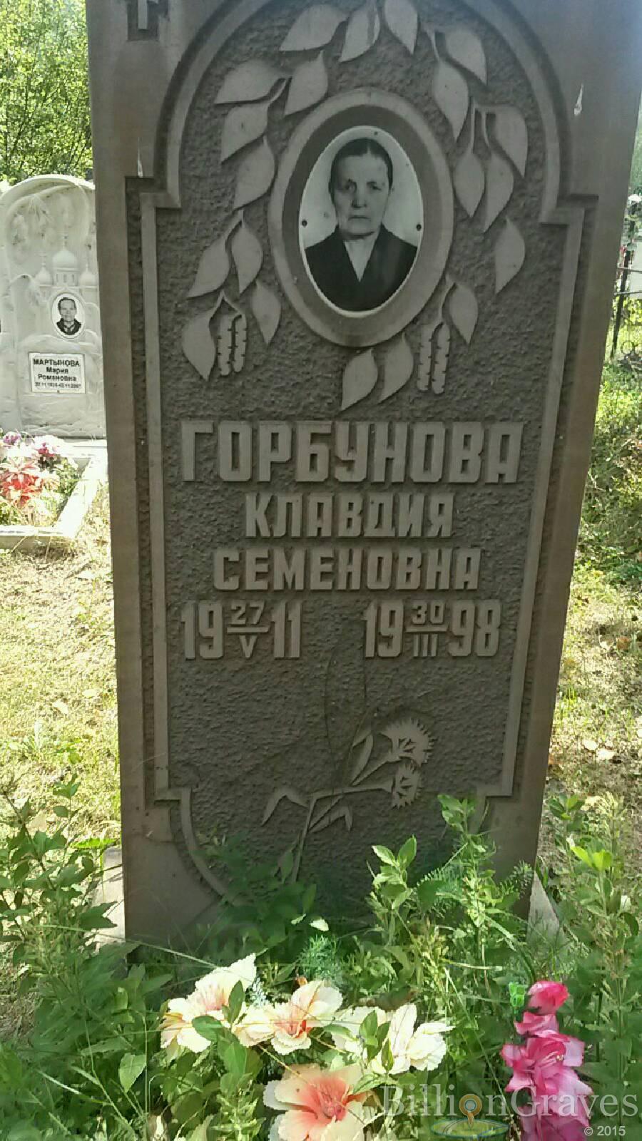 Горбунова Клавдия Семеновна