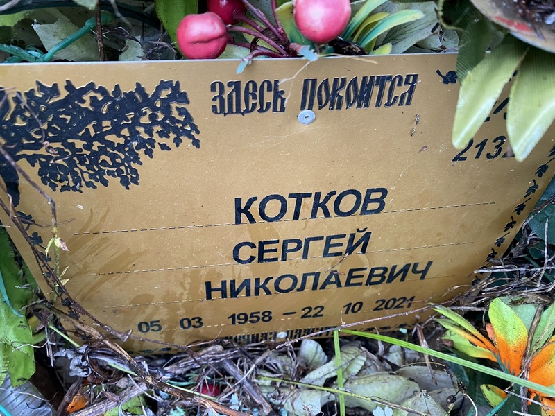 Котков