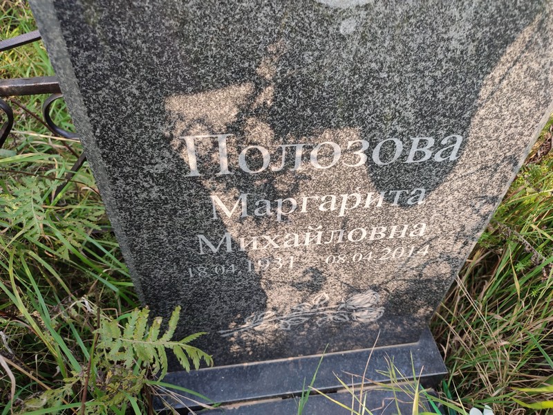 Полозова