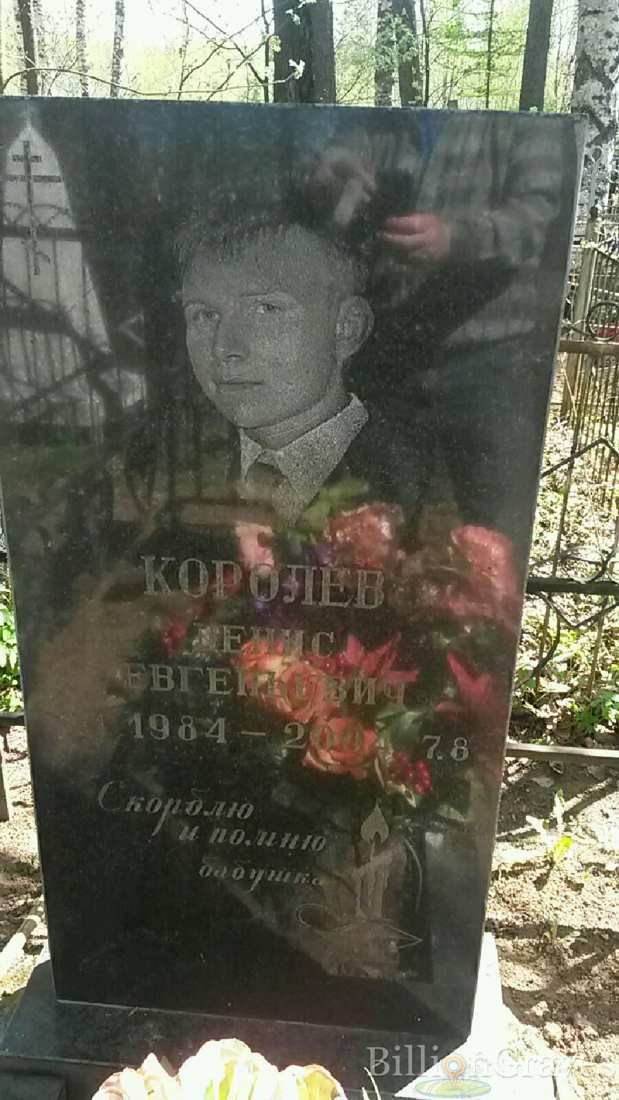 Королев Денис Евгеньевич