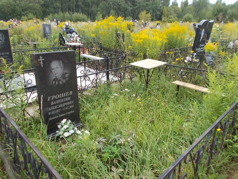 Грошев Валентин Александрович