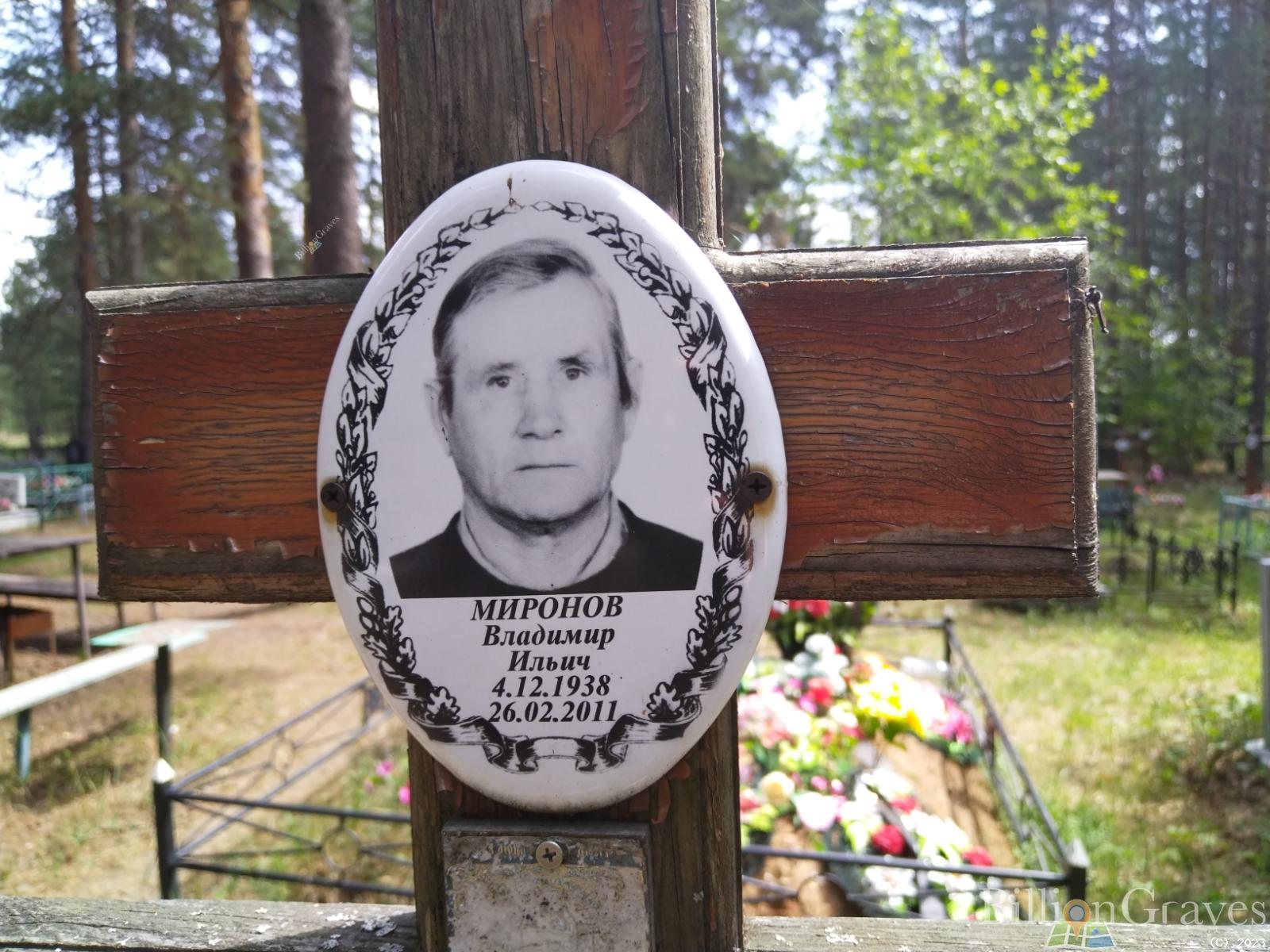 Миронов Владимир Ильич