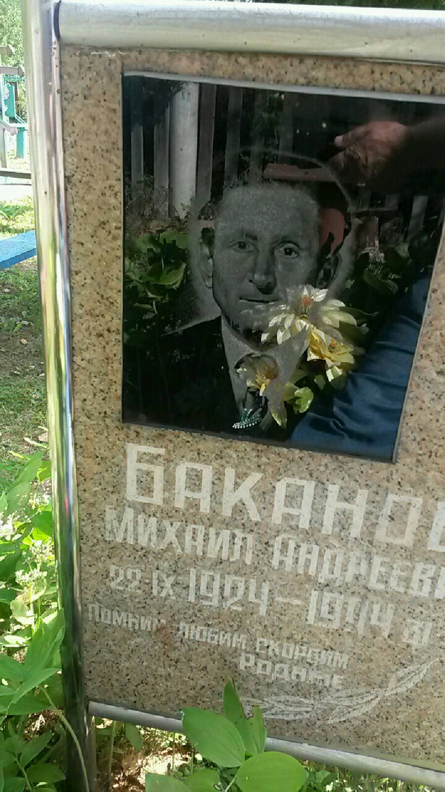 Баканов Михаил Андреевич