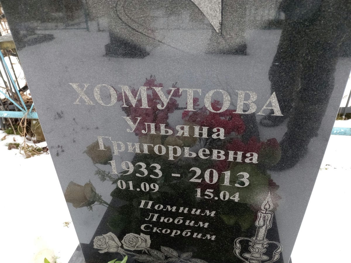Хомутова Ульяна Григорьевна