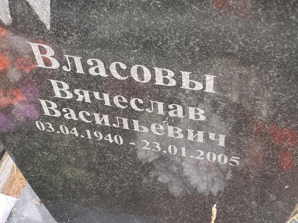 Власов Вячеслав Васильевич