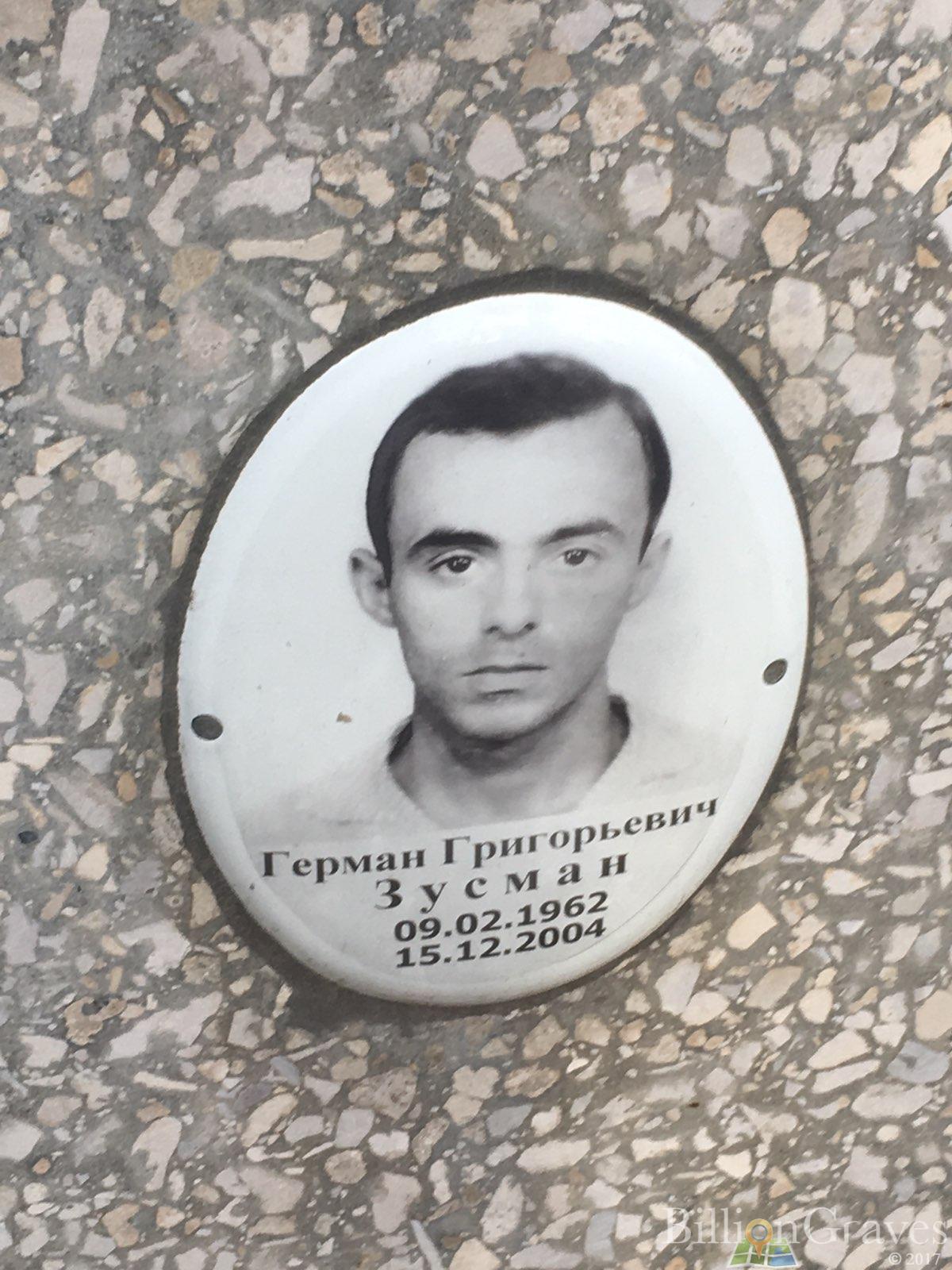Зусман Герман Григорьевич