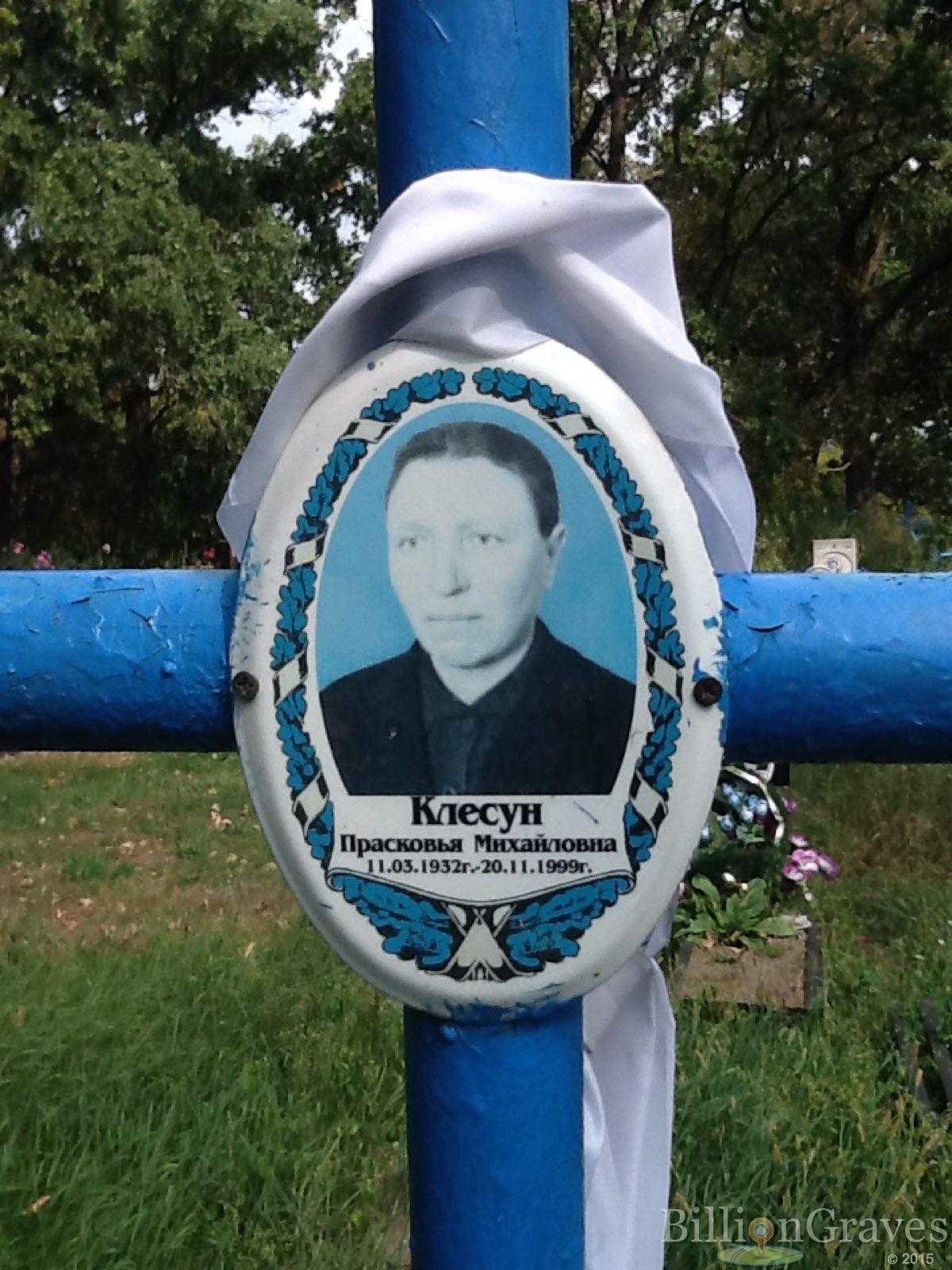Клесун Прасковья Михайловна
