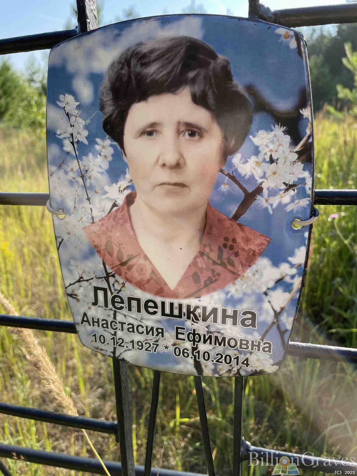 Лепешкина Анастасия Ефимовна
