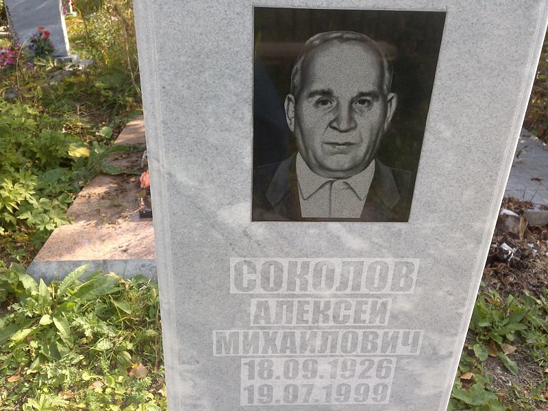 Соколов