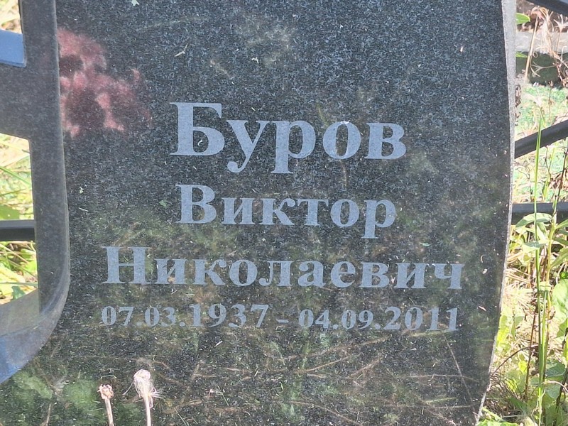 Буров
