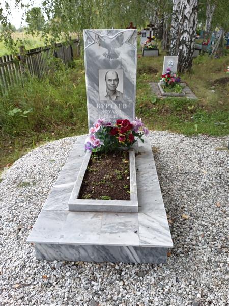 Куртеев Эдуард Юрьевич