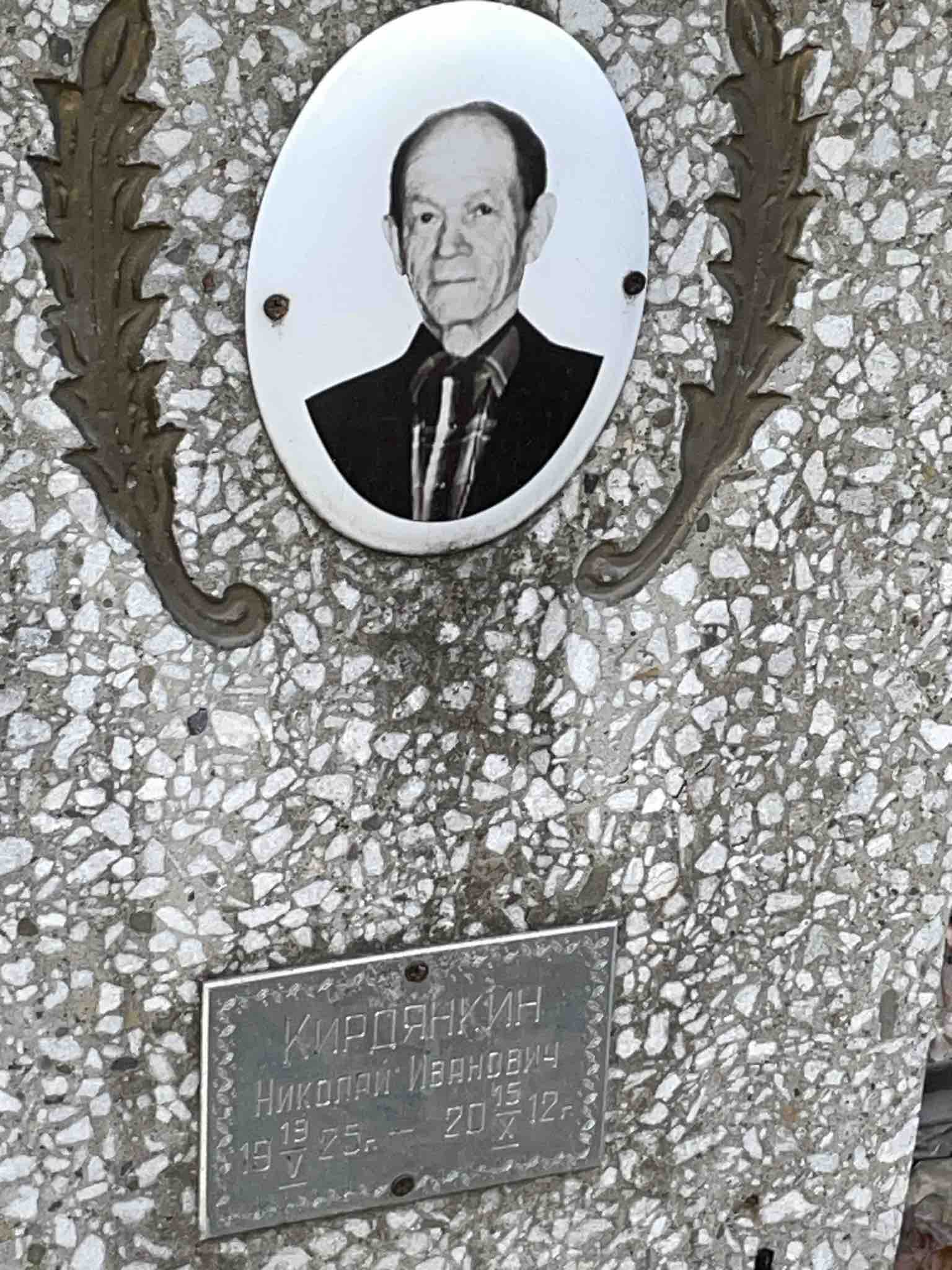 Кирдянкин Николай Иванович
