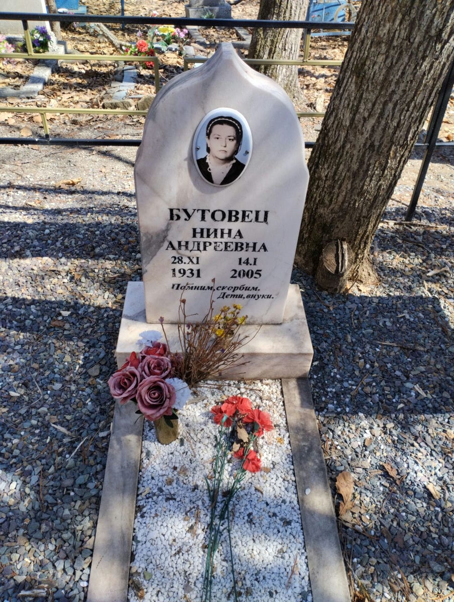 Бутовец Нина Андреевна