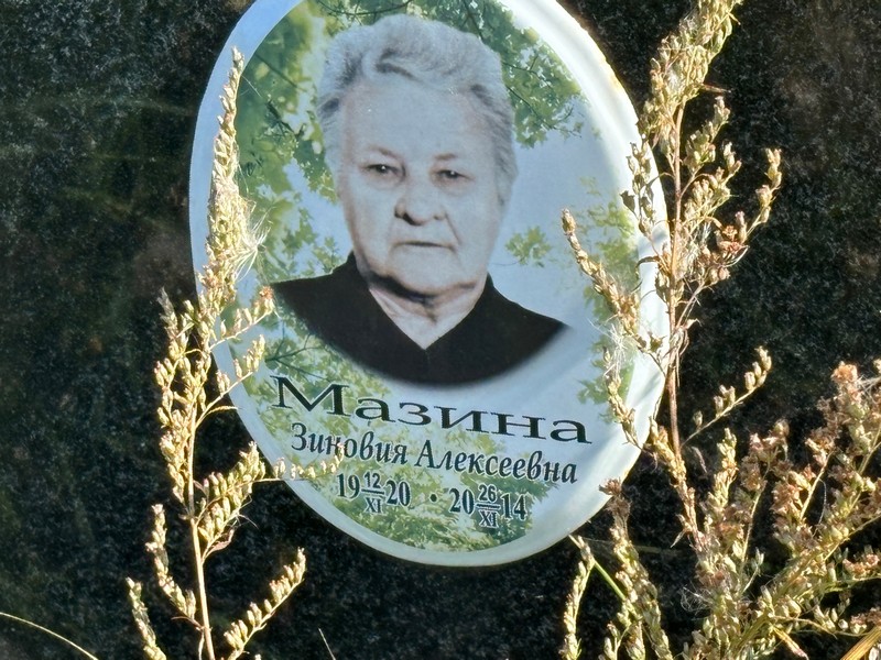 Зиновия Мазина Алексеевна