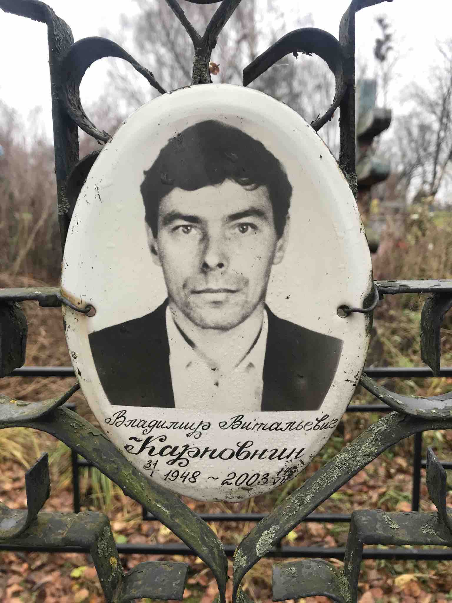 Карповнин Владимир Витальевич