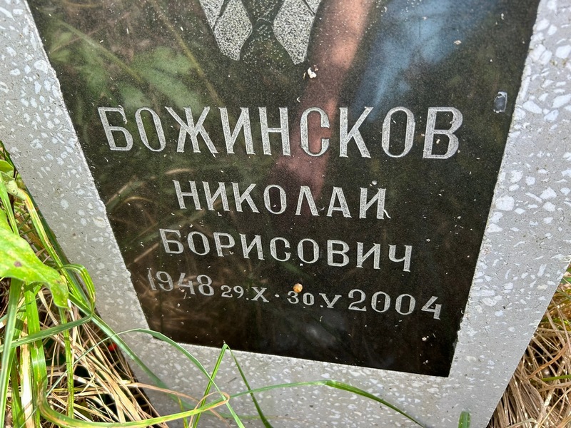 Божинсков