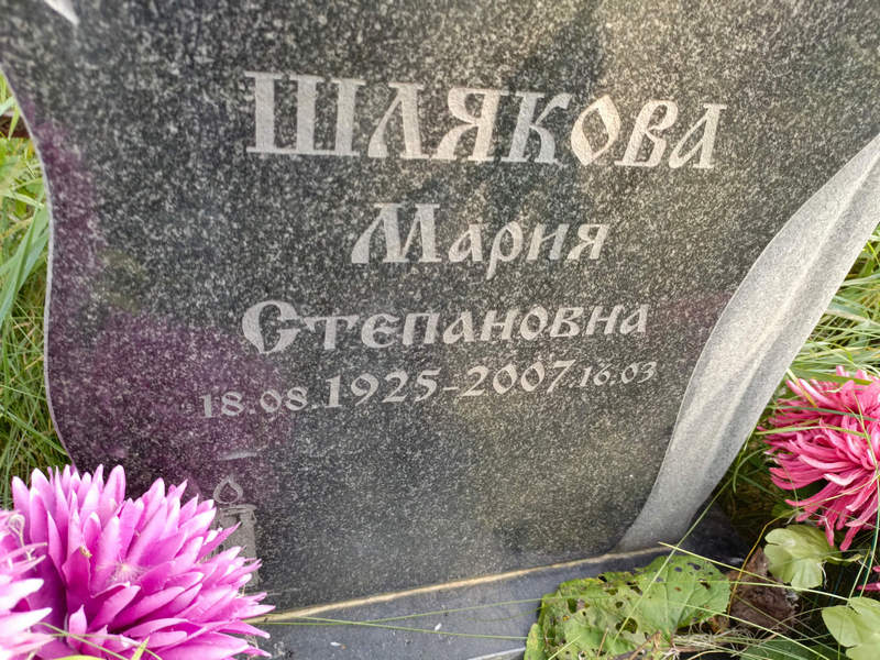 Шлякова