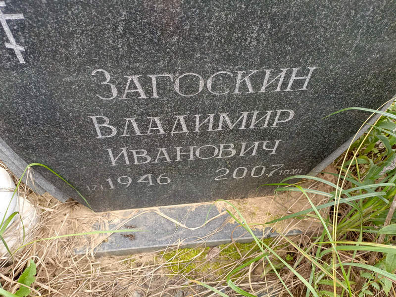 Загоскин