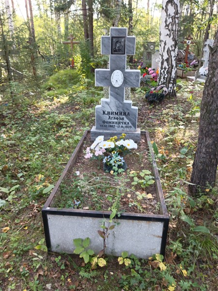 Климина Агафья Фоминична