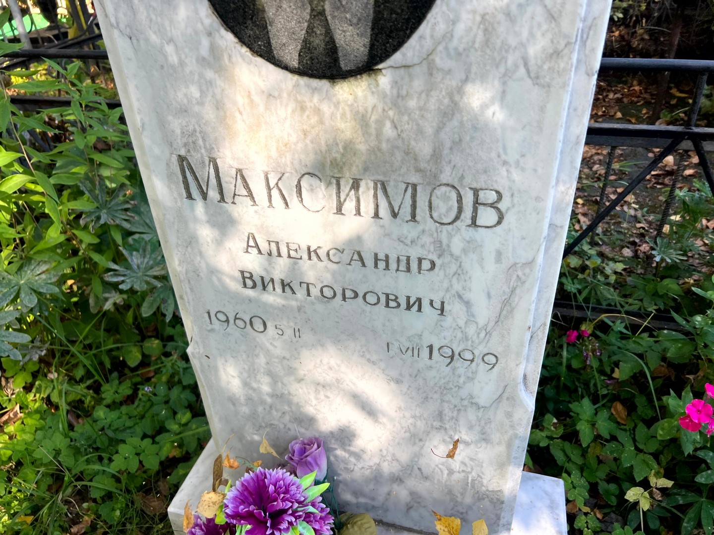 Максимов