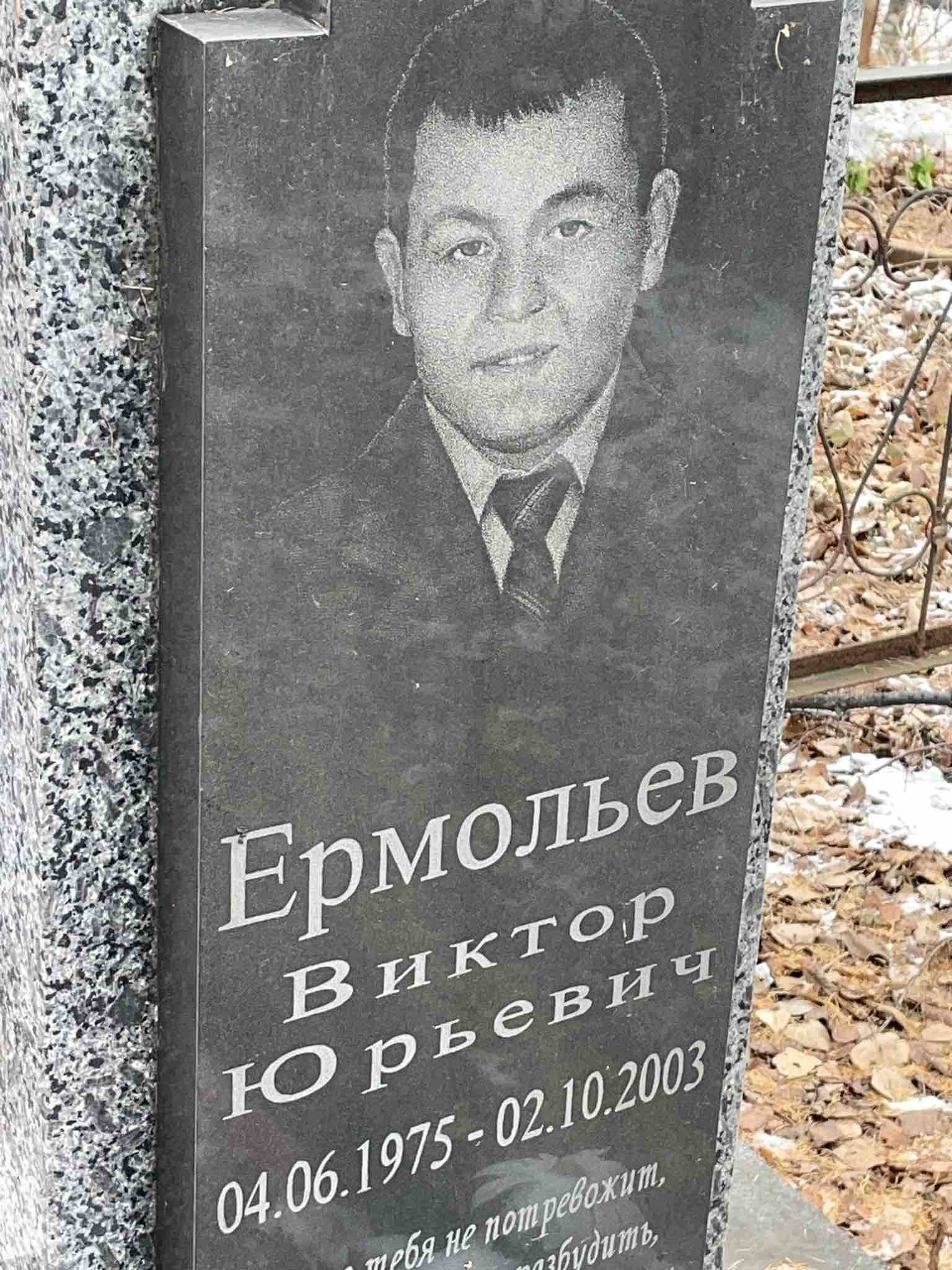 Ермольев Виктор Юрьевич