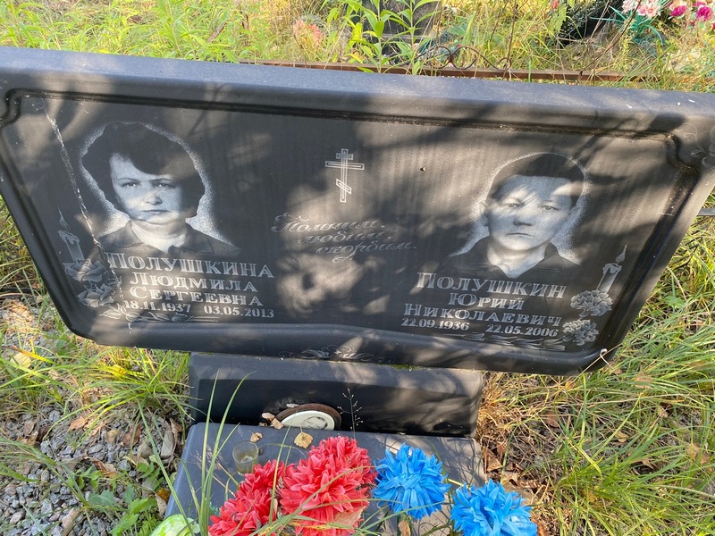 Полушкина