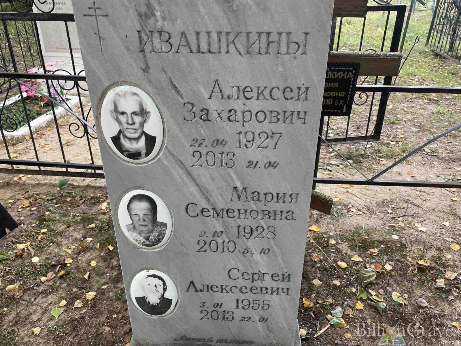 Ивашкина Мария Семеновна