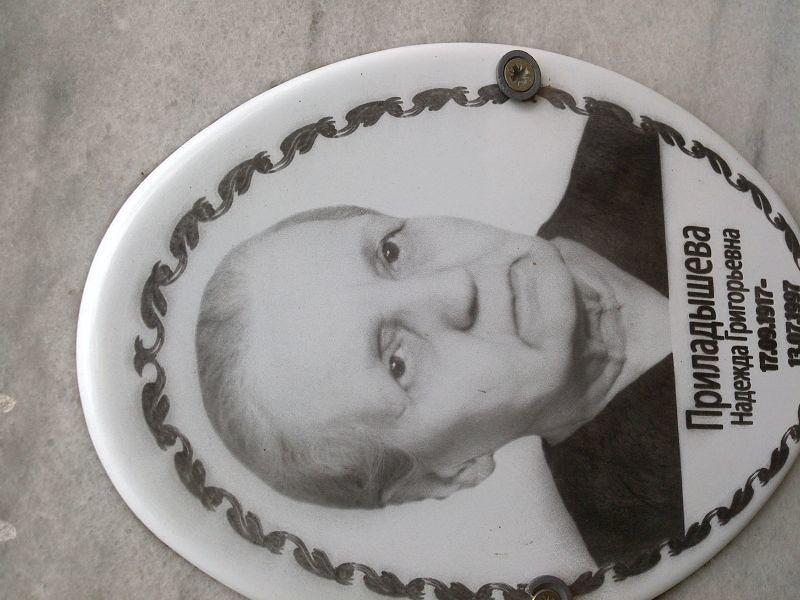 Приладышева
