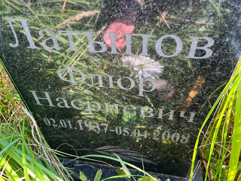 Флюр Латыпов Насриевич