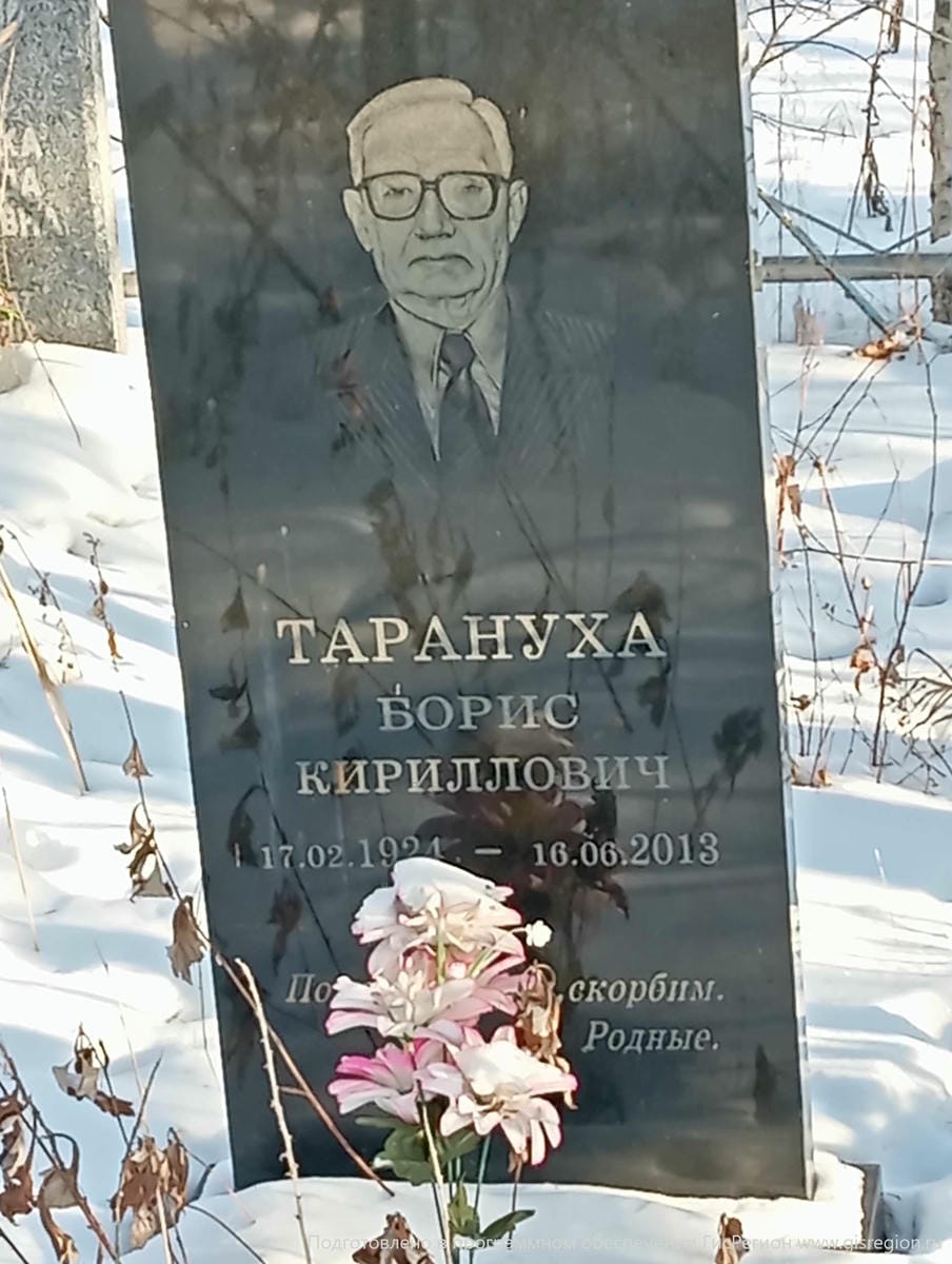 Тарануха Борис Кириллович