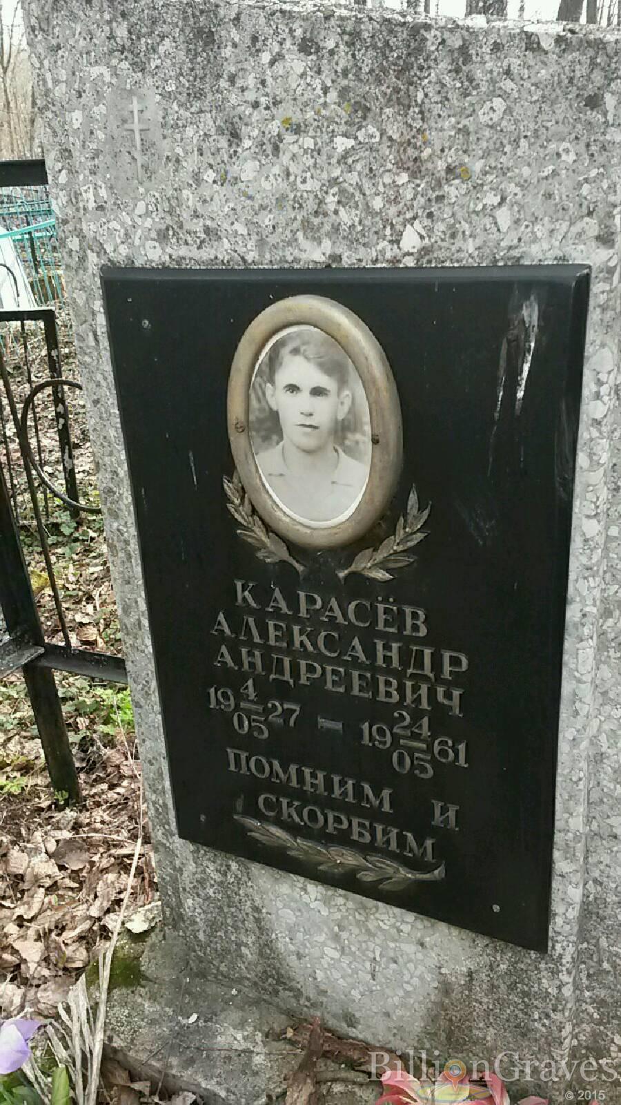 Карасёв Александр Андреевич