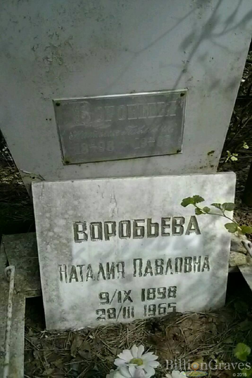 Воробьева Наталия Павловна