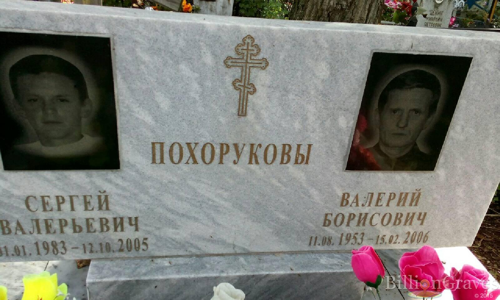 Похоруков Валерий Борисович