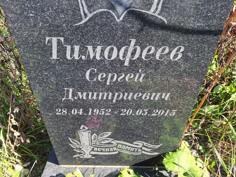 Тимофеев