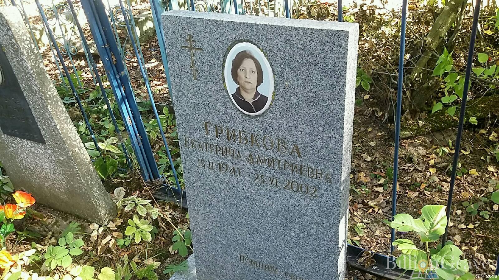 Грибкова Екатерина Дмитриевна