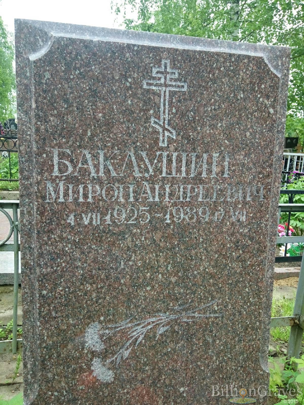 Баклушин Мирон Андреевич