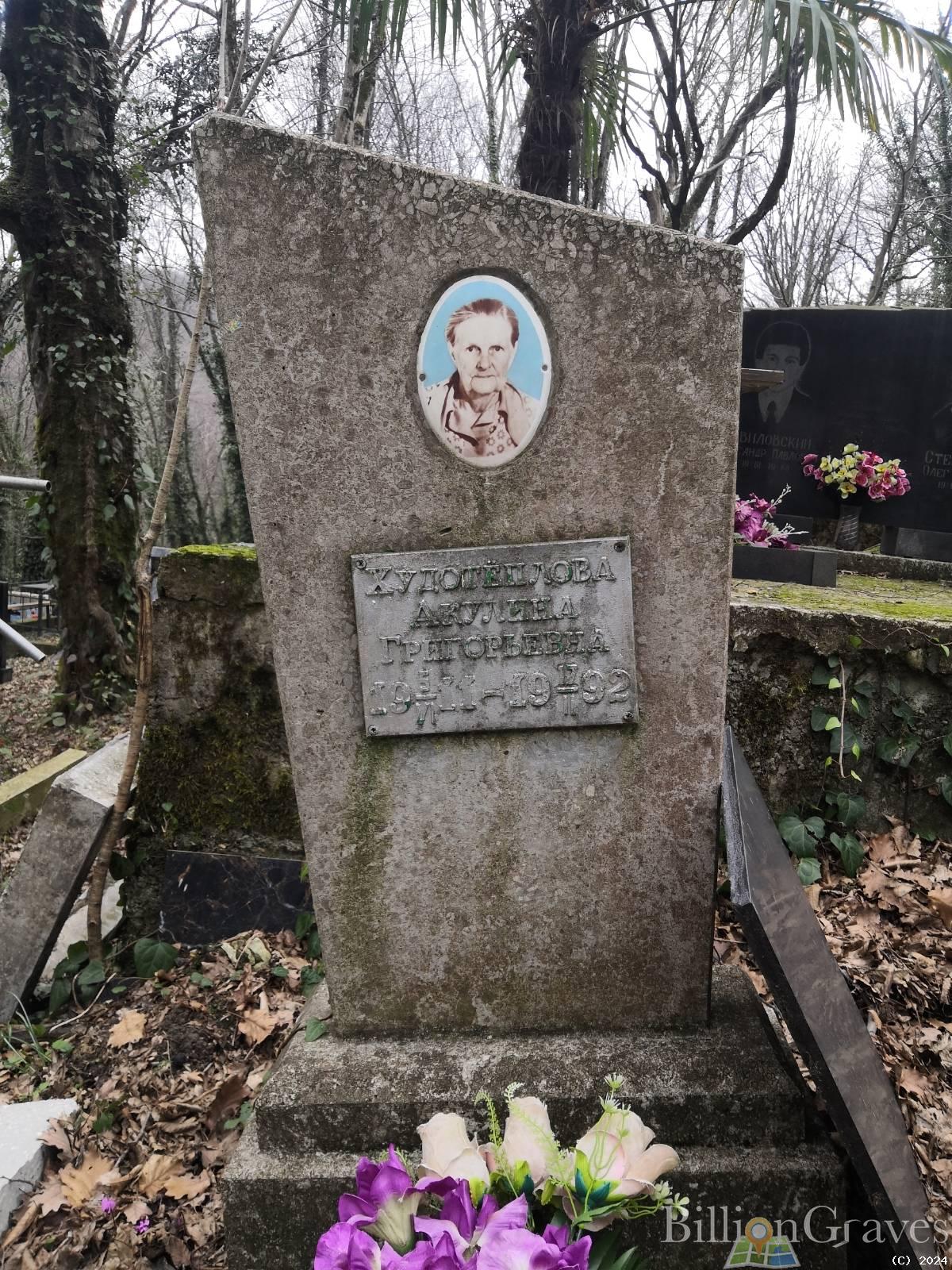 Худотёплова Акулина Григорьевна