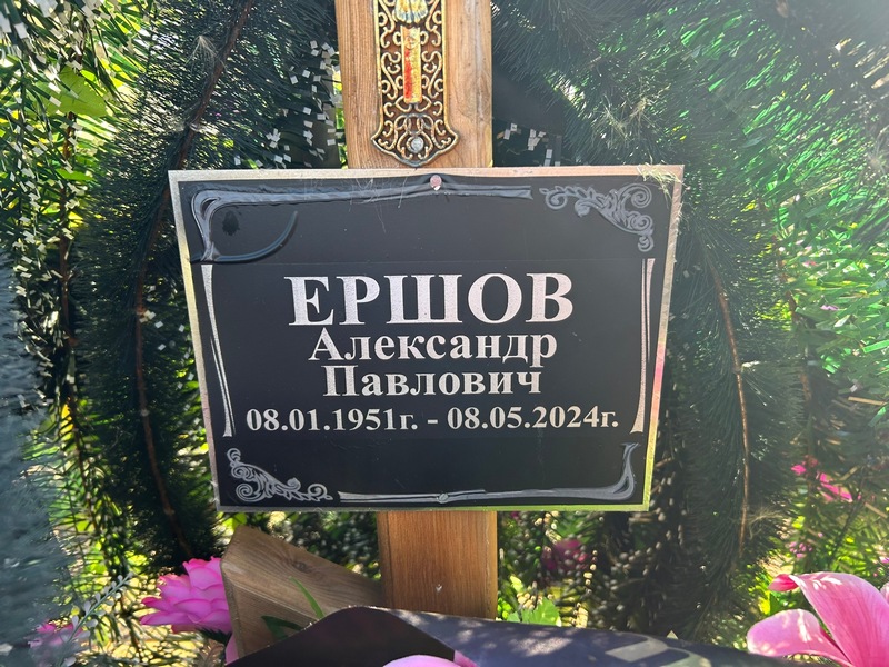 Ершов