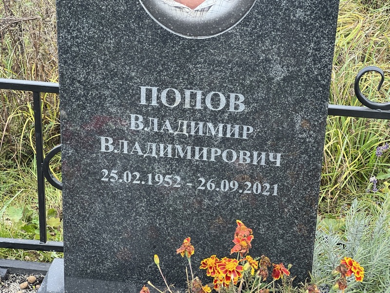 Попов