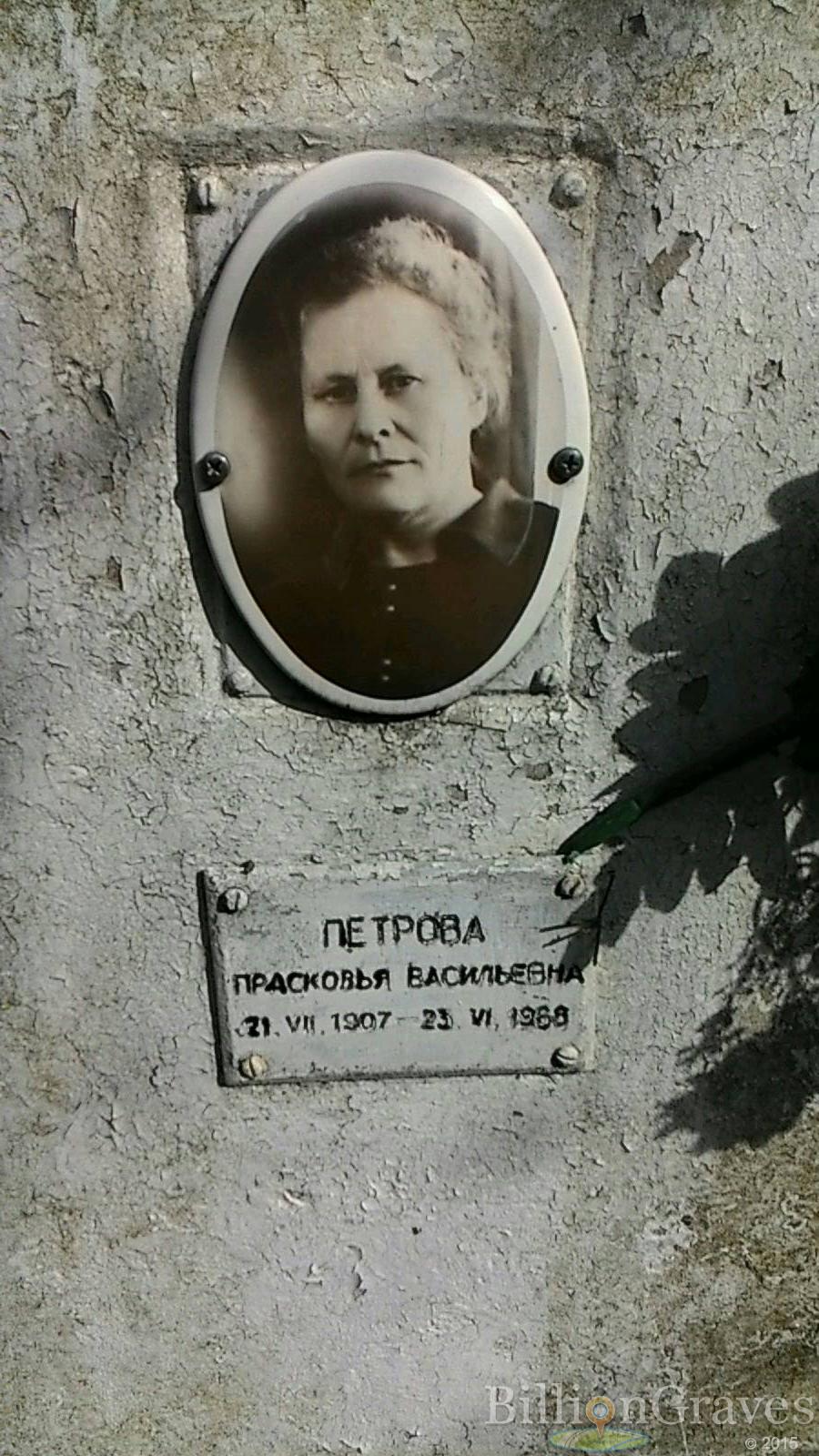 Петрова Прасковья Васильевна